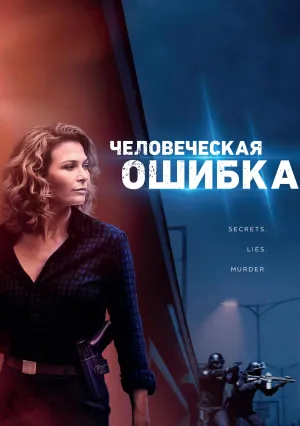 Человеческая ошибка (сериал 2024)