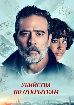 Убийства по открыткам (2020)