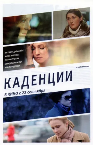 Каденции (2010)