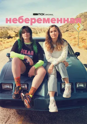 Небеременная (2020)