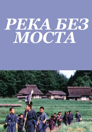 Река без моста (1992)