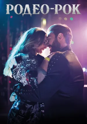 Родео-рок (2023)