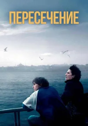 Пересечение (2024)