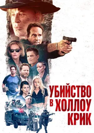 Убийство в Холлоу Крик (2024)
