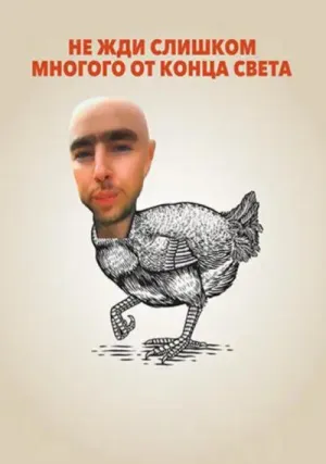 Не ждите слишком много от конца света (2023)