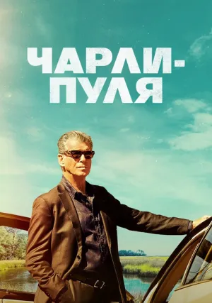 Чарли Пуля (2023)