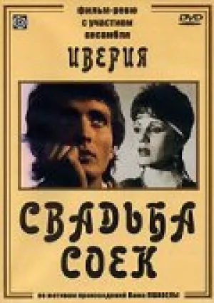 Свадьба соек (1984)