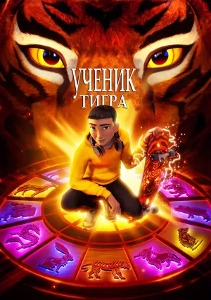 Ученик тигра (2024)