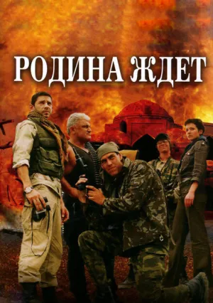 Родина ждет (сериал 2003)