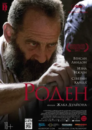 Роден (2017)