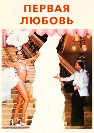 Первая любовь (1978)