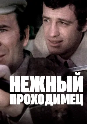 Нежный проходимец (1966)