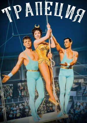 Трапеция (1956)