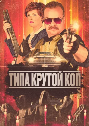 Типа крутой коп (2022)