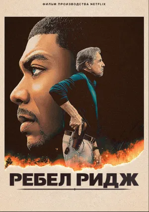Ребел Ридж (2024)