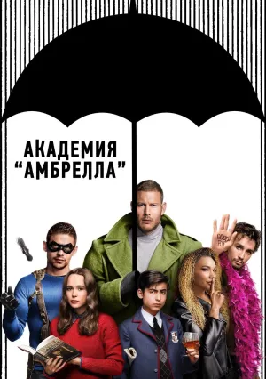 Академия «Амбрелла» (сериал 2019)