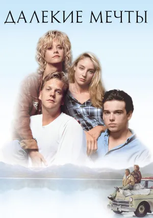 Далекие мечты (1987)