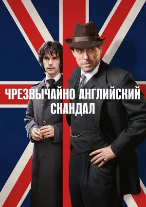 Очень английский скандал (сериал 2018)