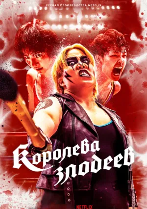 Королева злодеев (сериал 2024)