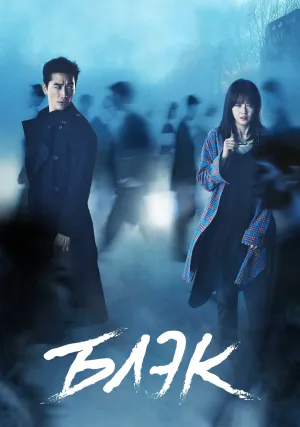 Чёрный (сериал 2017)