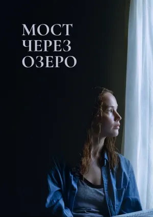Мост через озеро (2022)