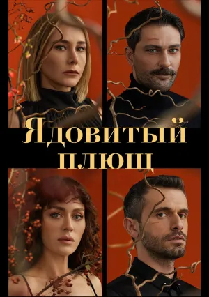 Ядовитый плющ (сериал 2023)