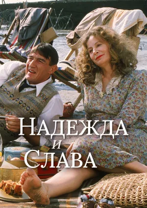 Надежда и слава (1987)