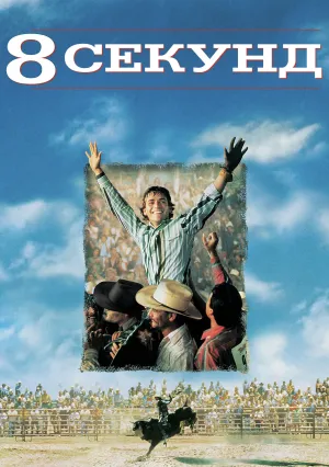 8 секунд (1994)