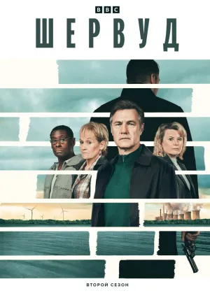 Шервуд (сериал 2022)