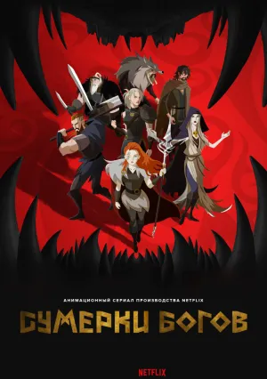 Сумерки богов (сериал 2024)