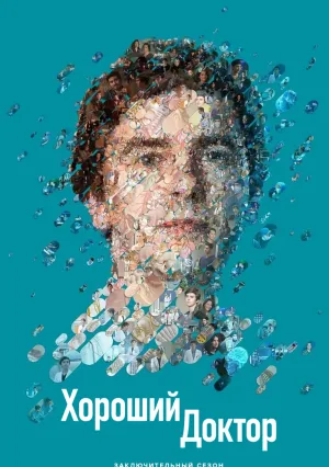 Хороший доктор (сериал 2017)