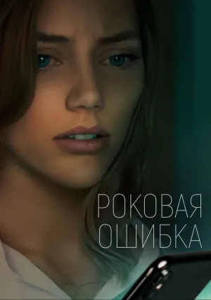 Роковая ошибка (2022)