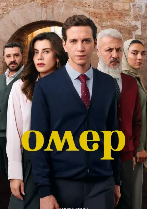 Омер (сериал 2025)