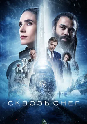 Сквозь снег (сериал 2020)