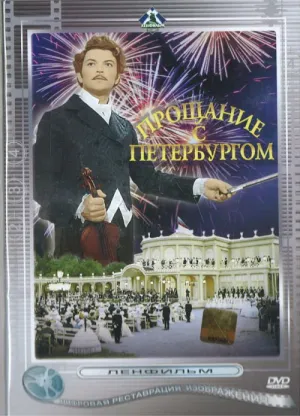 Прощание с Петербургом (1971)