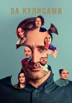 За кулисами (сериал 2022)