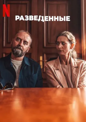 Разведенные (2024)