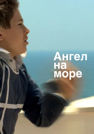 Ангел на море (2009)