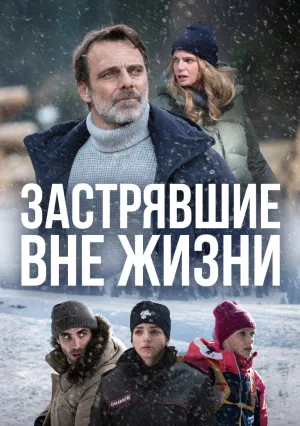 Блэкаут — Жизнь на волоске (сериал 2022)