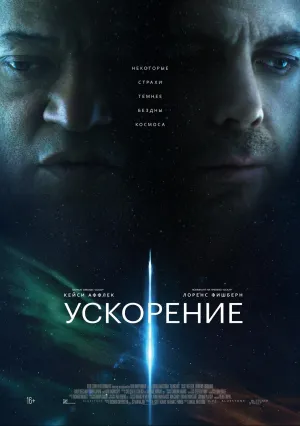 Ускорение (2024)