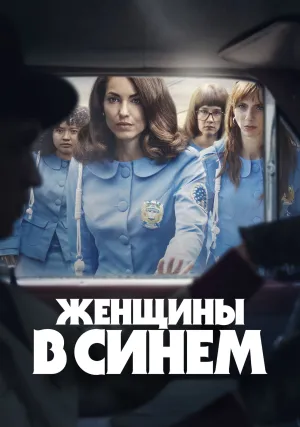 Женщины в синем (сериал 2024)
