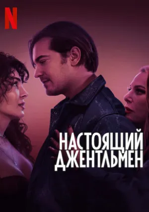 Настоящий джентльмен (2024)