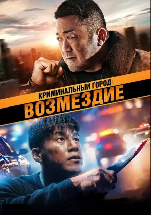 Криминальный город. Возмездие (2024)