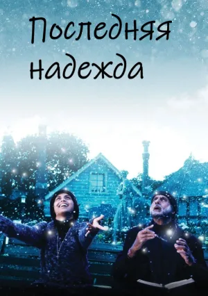 Последняя надежда (2005)