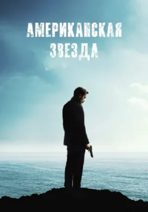 Американская звезда (2024)