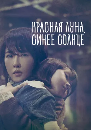 Красная луна, синее солнце (сериал 2018)