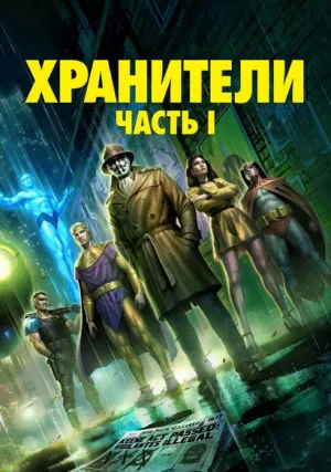 Хранители: Глава I (2024)