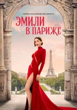 Эмили в Париже (сериал 2020)