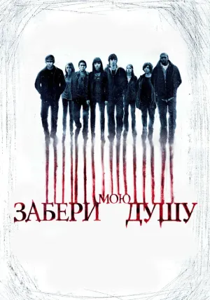 Забери мою душу (2010)
