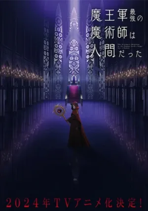 Самый сильный волшебник армии повелителя демонов оказался человеком (сериал 2024)